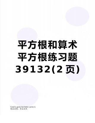 平方根和算术平方根练习题39132