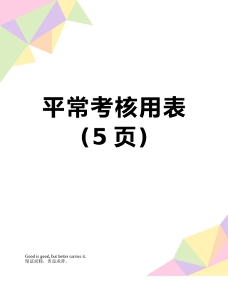 平时考核用表