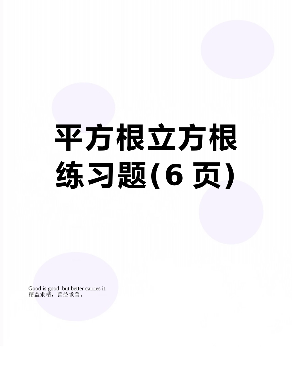 平方根立方根练习题_第1页