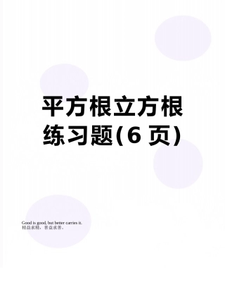 平方根立方根练习题