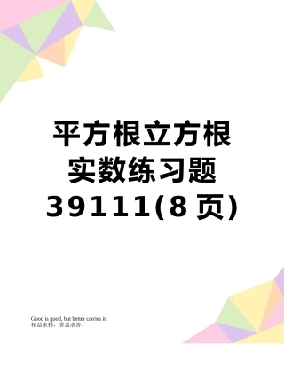 平方根立方根实数练习题39111