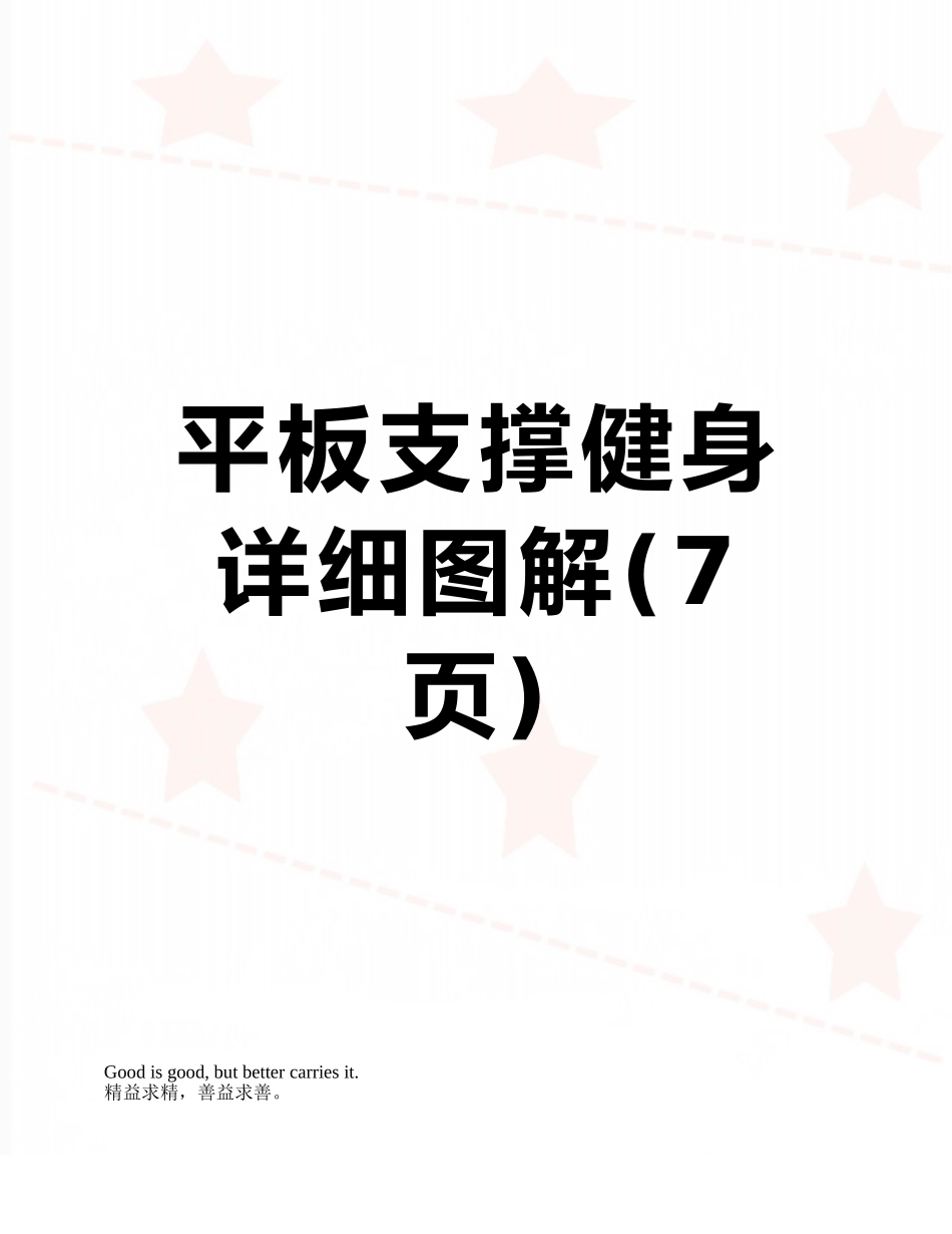 平板支撑健身详细图解_第1页