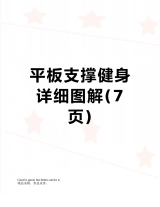 平板支撑健身详细图解