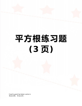 平方根练习题