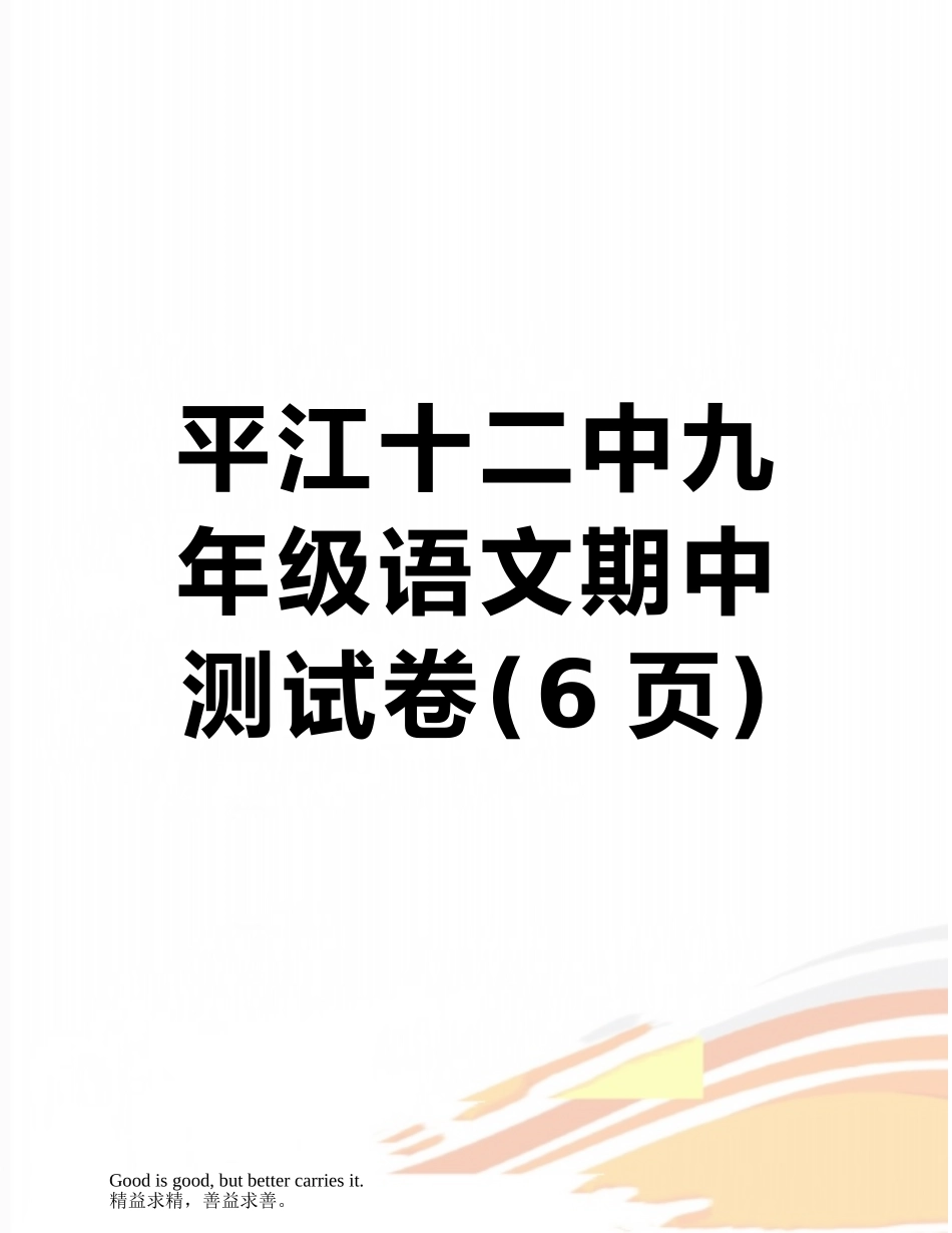平江十二中九年级语文期中测试卷_第1页