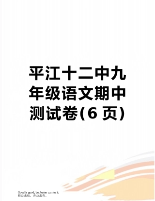 平江十二中九年级语文期中测试卷