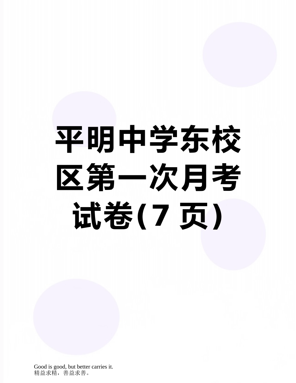 平明中学东校区第一次月考试卷_第1页