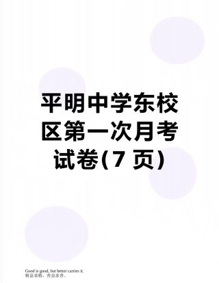 平明中学东校区第一次月考试卷