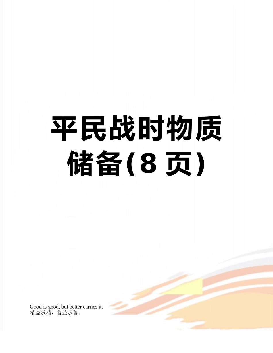 平民战时物质储备_第1页