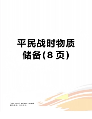平民战时物质储备