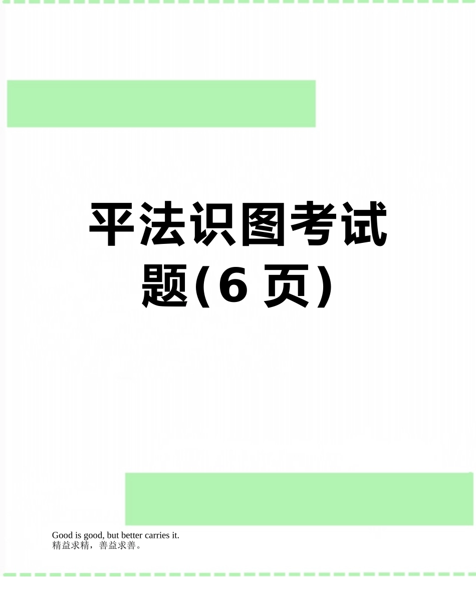 平法识图考试题_第1页