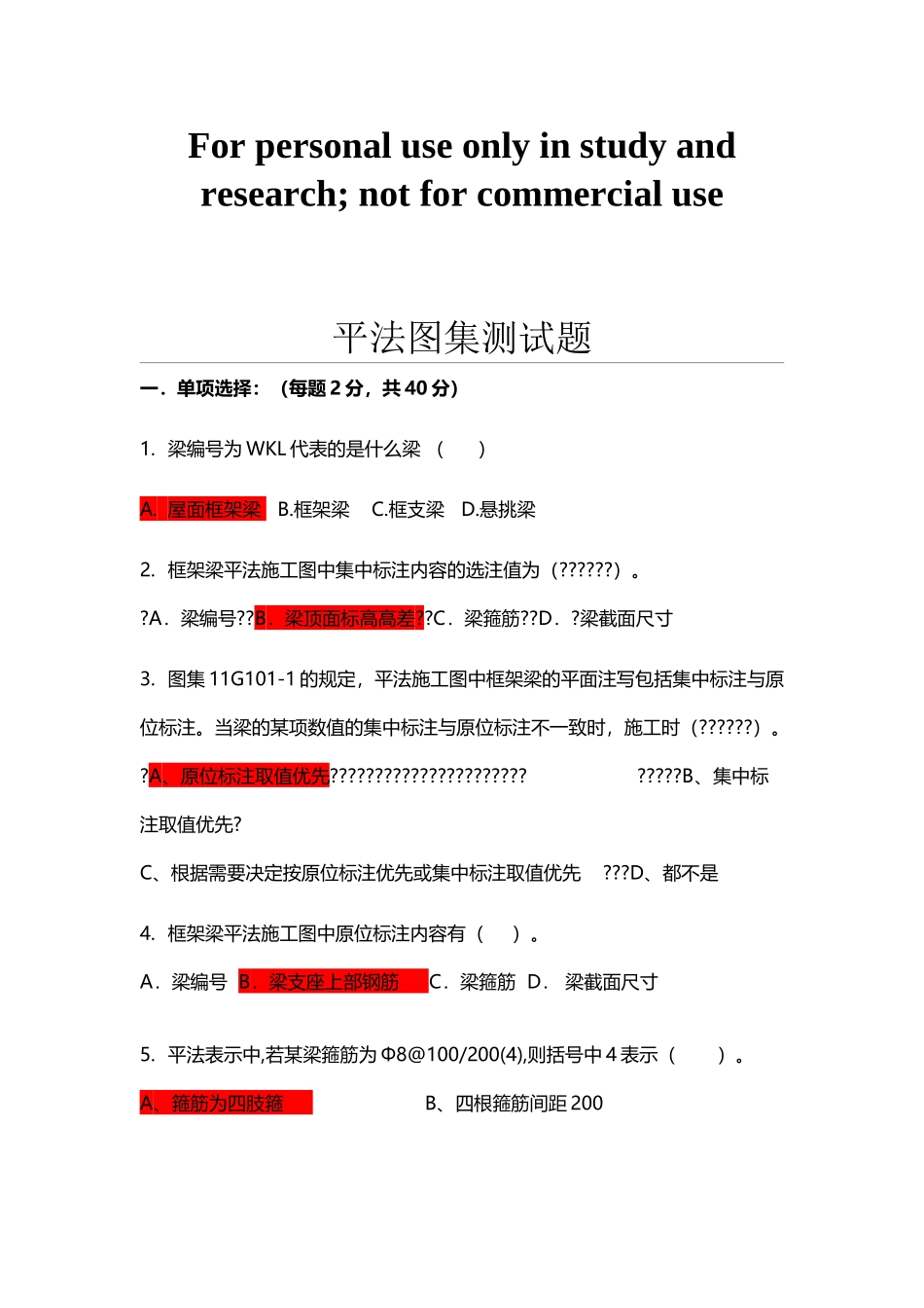 平法识图考试题_第2页
