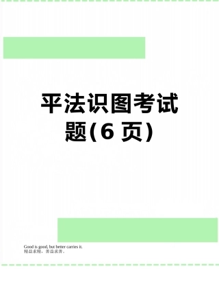 平法识图考试题