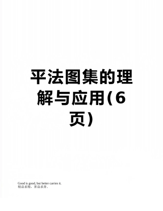 平法图集的理解与应用