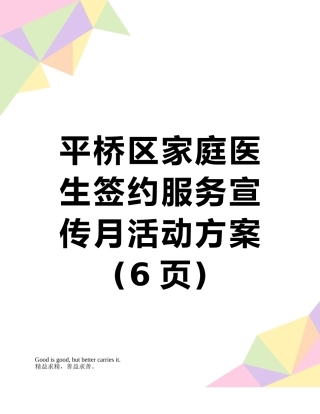 平桥区家庭医生签约服务宣传月活动方案