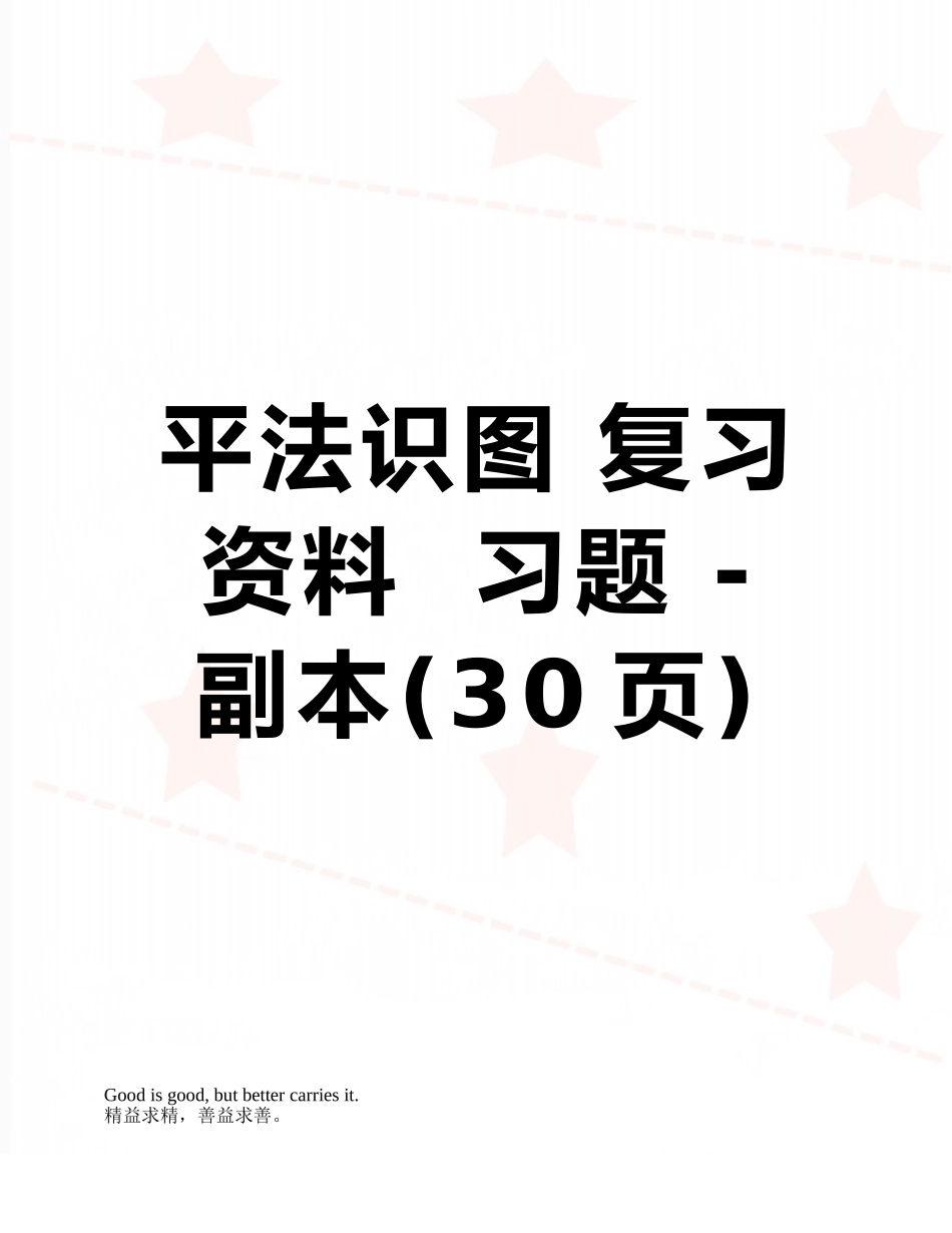 平法识图-复习资料--习题---副本_第1页