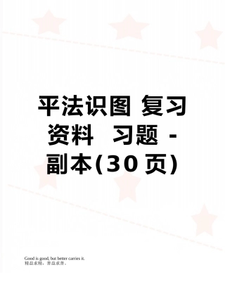 平法识图-复习资料--习题---副本