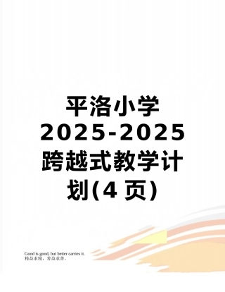 平洛小学2025-2025跨越式教学计划