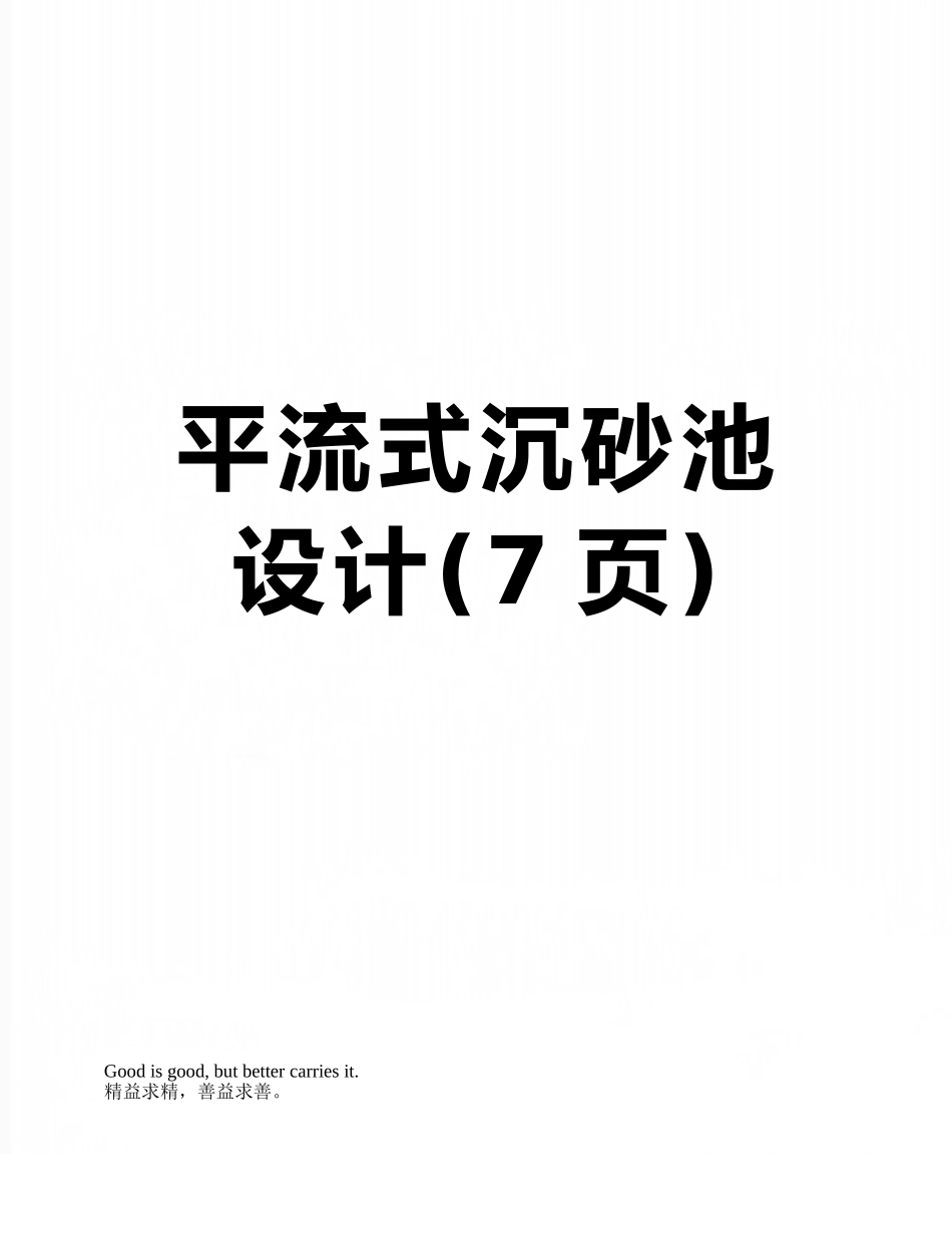平流式沉砂池设计_第1页