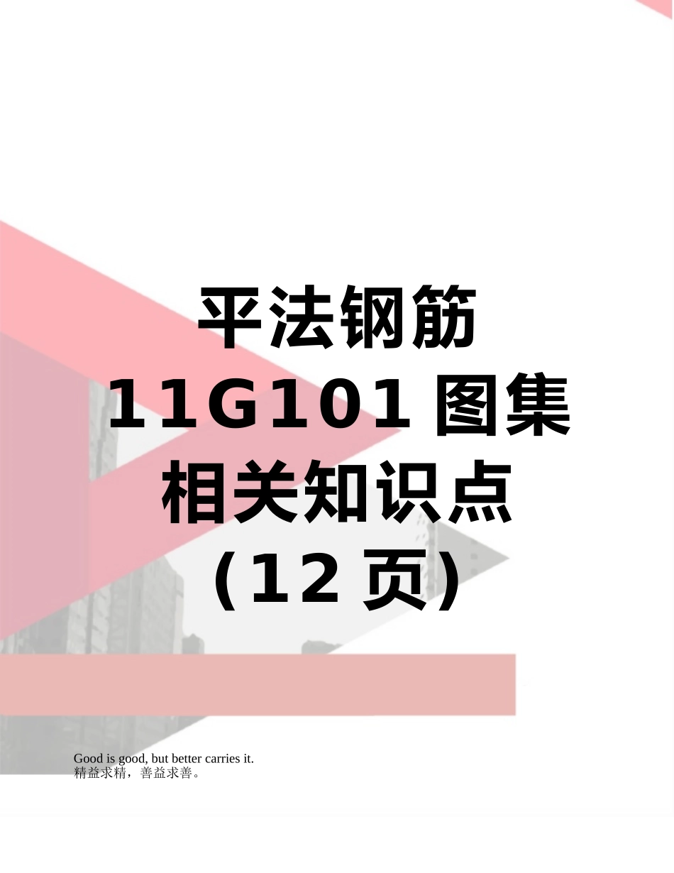 平法钢筋11G101图集相关知识点_第1页