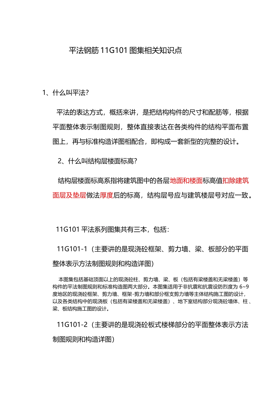 平法钢筋11G101图集相关知识点_第2页