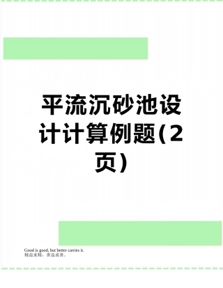 平流沉砂池设计计算例题