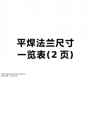 平焊法兰尺寸一览表