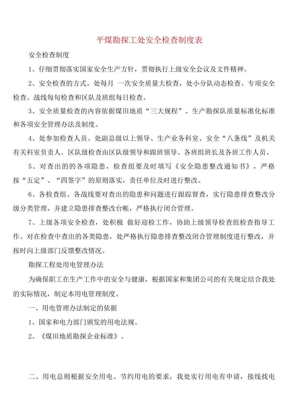 平煤勘探工处安全检查制度表_第1页