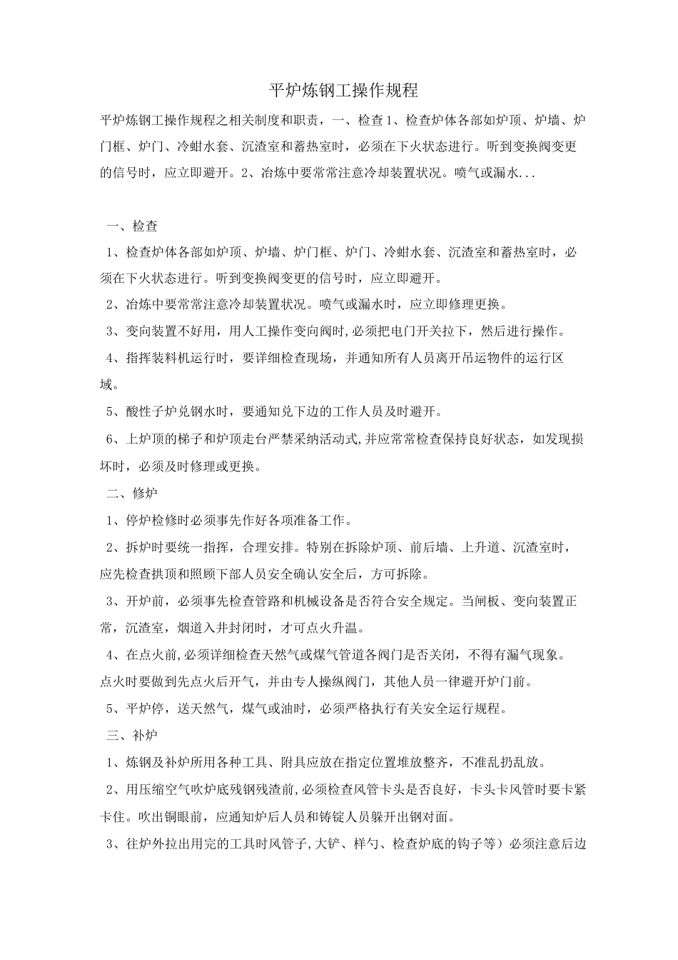 平炉炼钢工操作规程_第1页