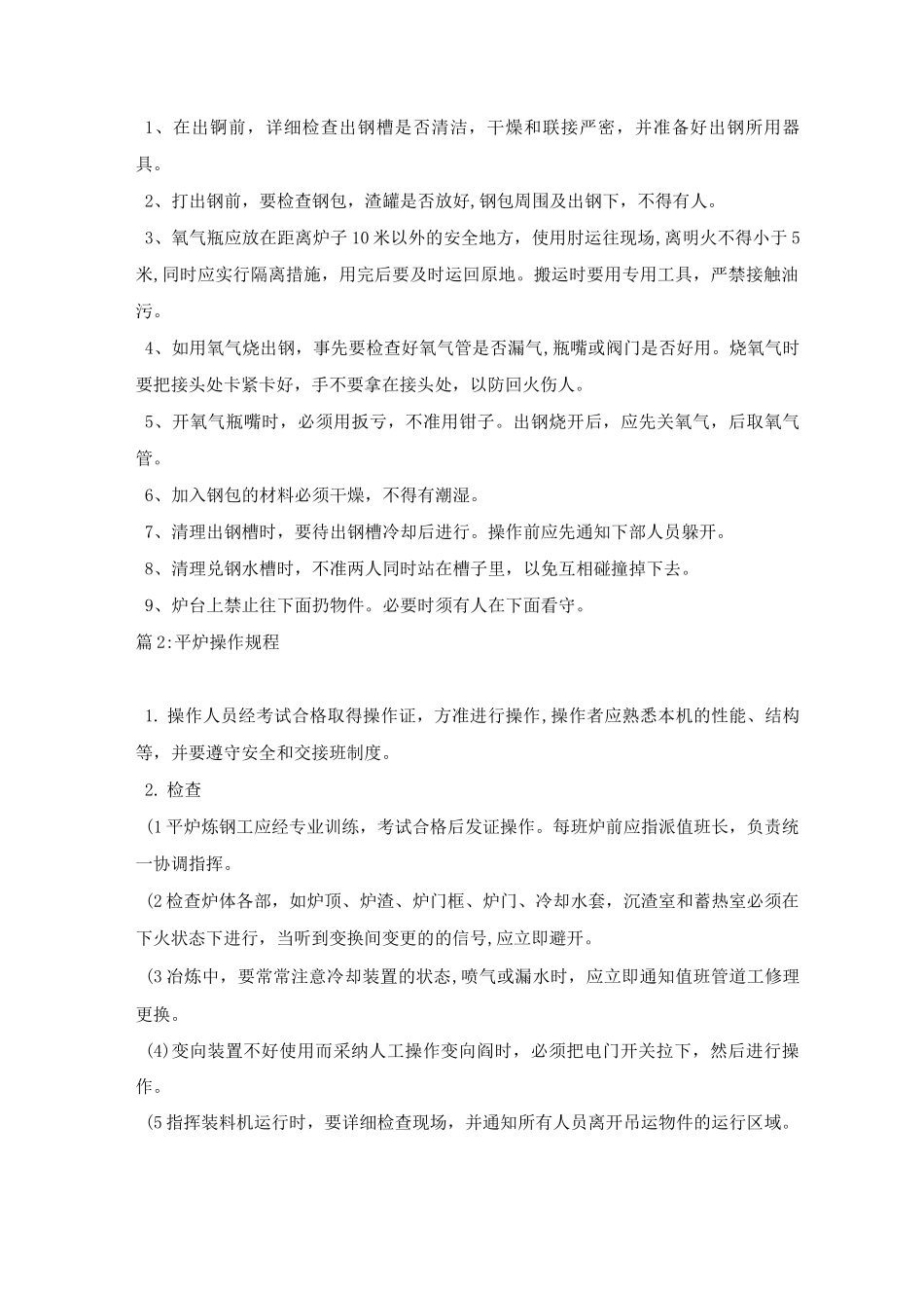 平炉炼钢工操作规程_第3页