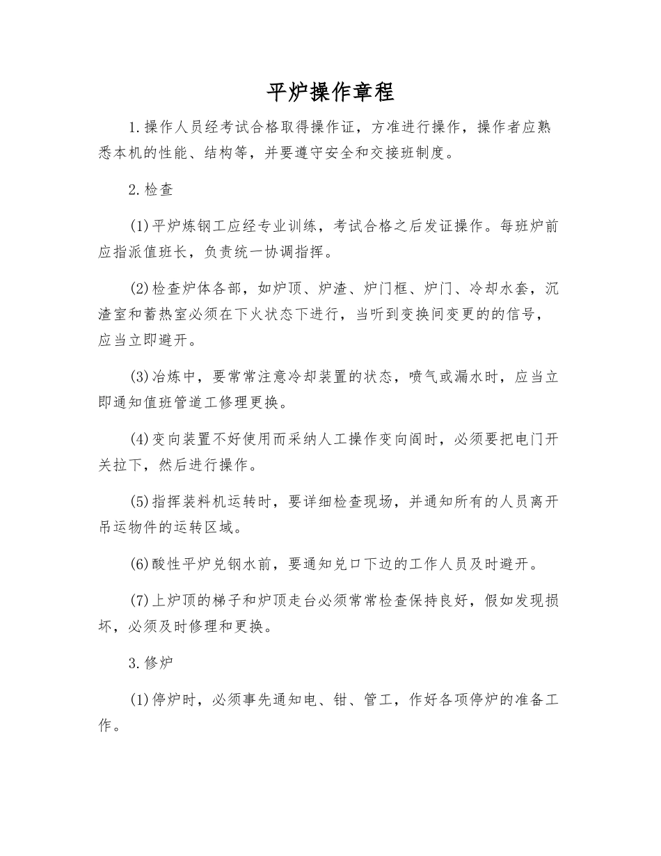 平炉操作规程_第1页