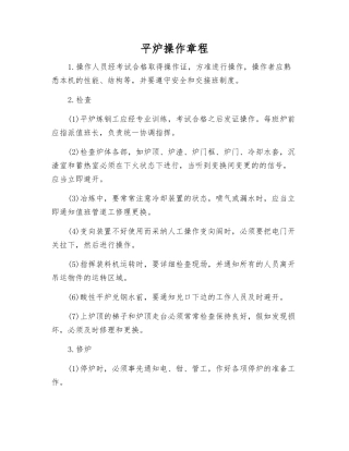 平炉操作规程