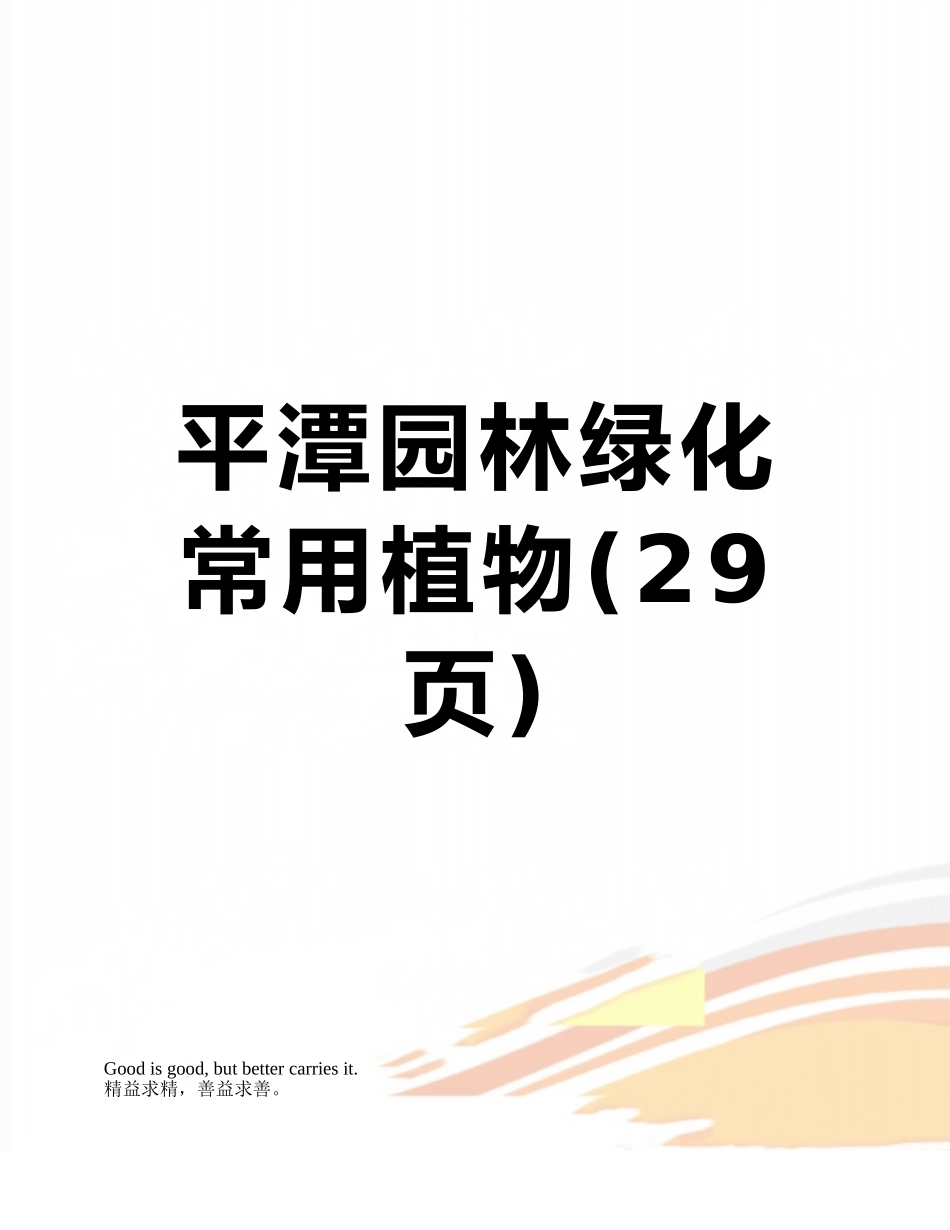 平潭园林绿化常用植物_第1页