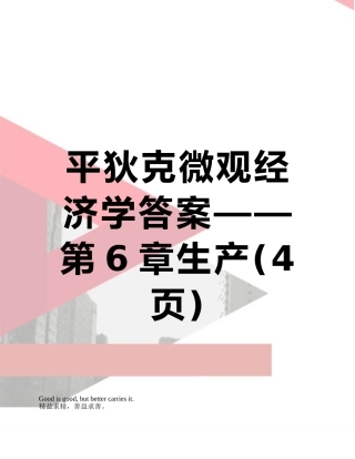 平狄克微观经济学答案——第6章生产