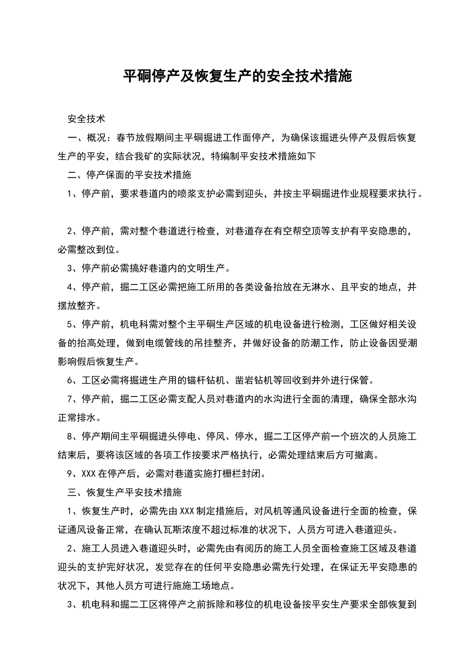 平硐停产及恢复生产的安全技术措施_第1页
