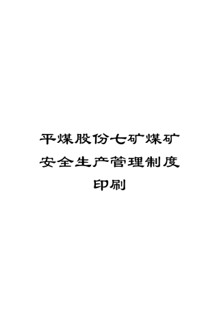 平煤股份七矿煤矿安全生产管理制度印刷模板