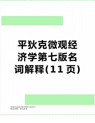 平狄克微观经济学第七版名词解释
