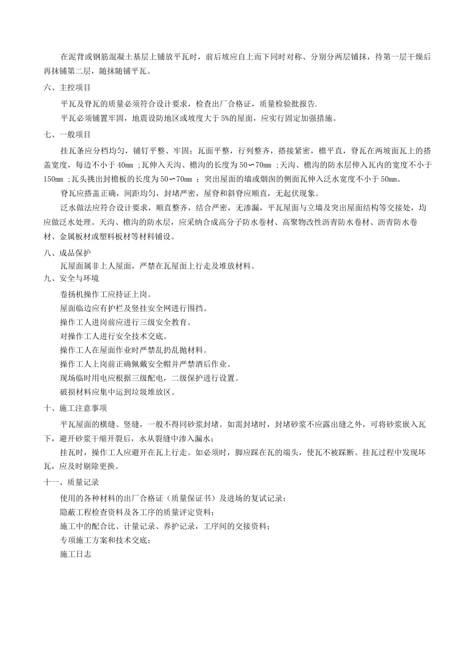 平瓦屋面施工工艺标准_第3页