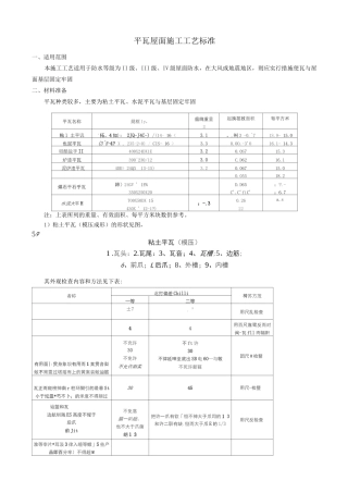 平瓦屋面施工工艺标准