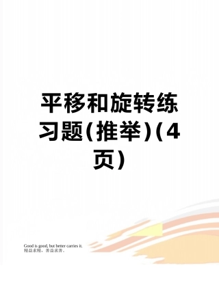 平移和旋转练习题
