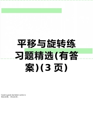 平移与旋转练习题精选