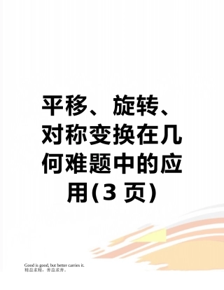 平移、旋转、对称变换在几何难题中的应用