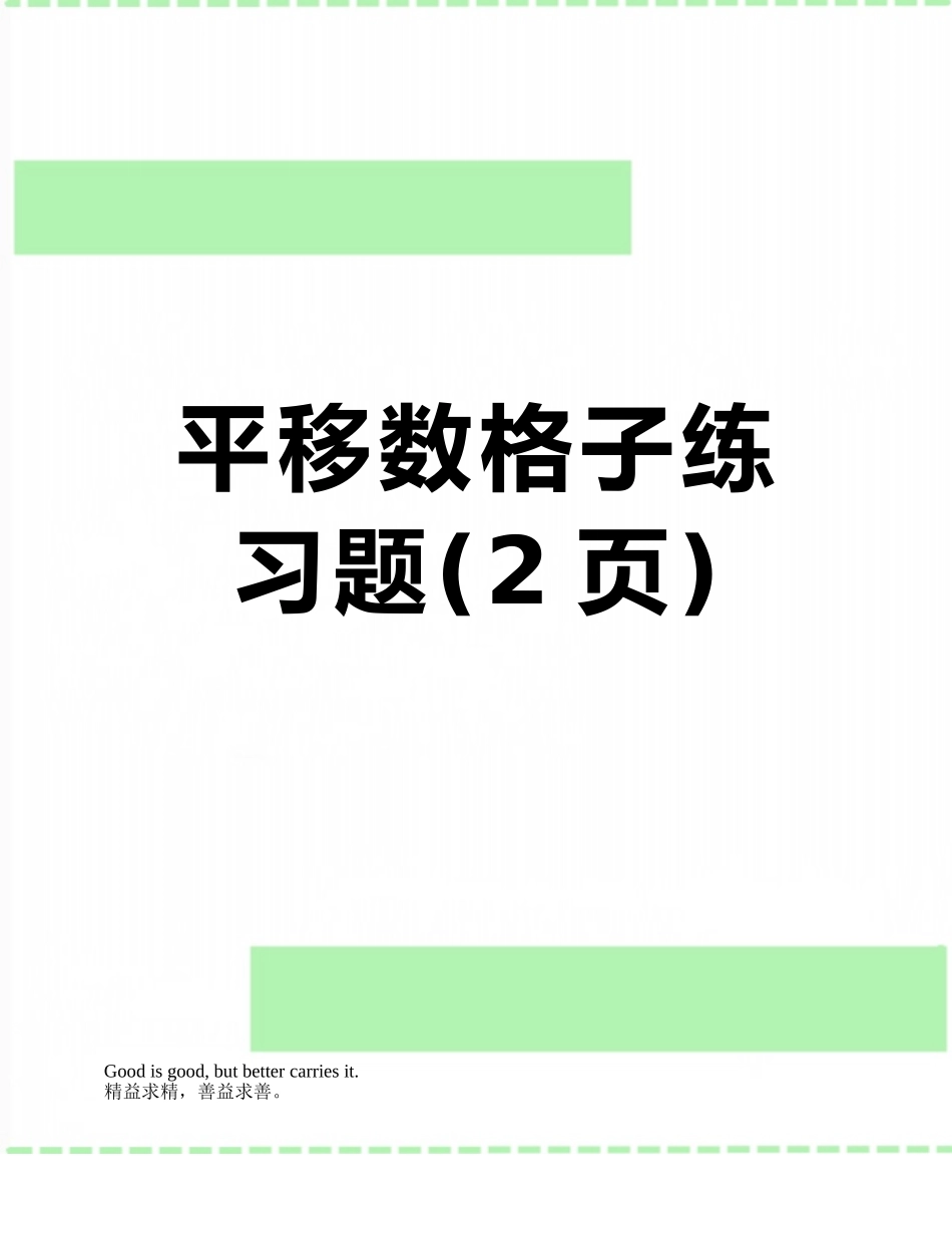 平移数格子练习题_第1页