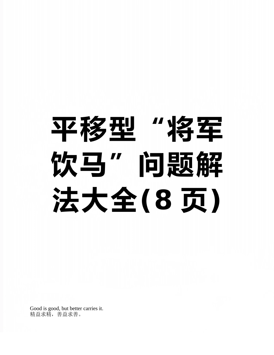 平移型“将军饮马”问题解法大全_第1页