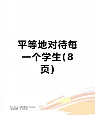 平等地对待每一个学生