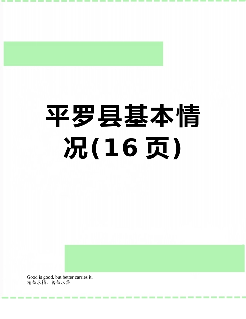 平罗县基本情况_第1页