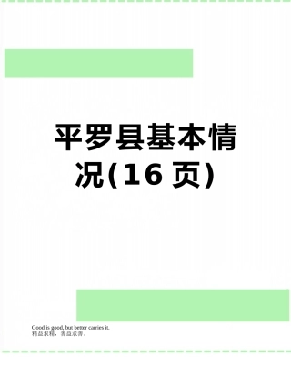 平罗县基本情况