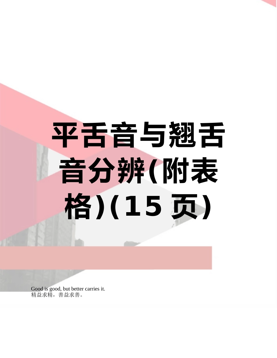 平舌音与翘舌音分辨_第1页