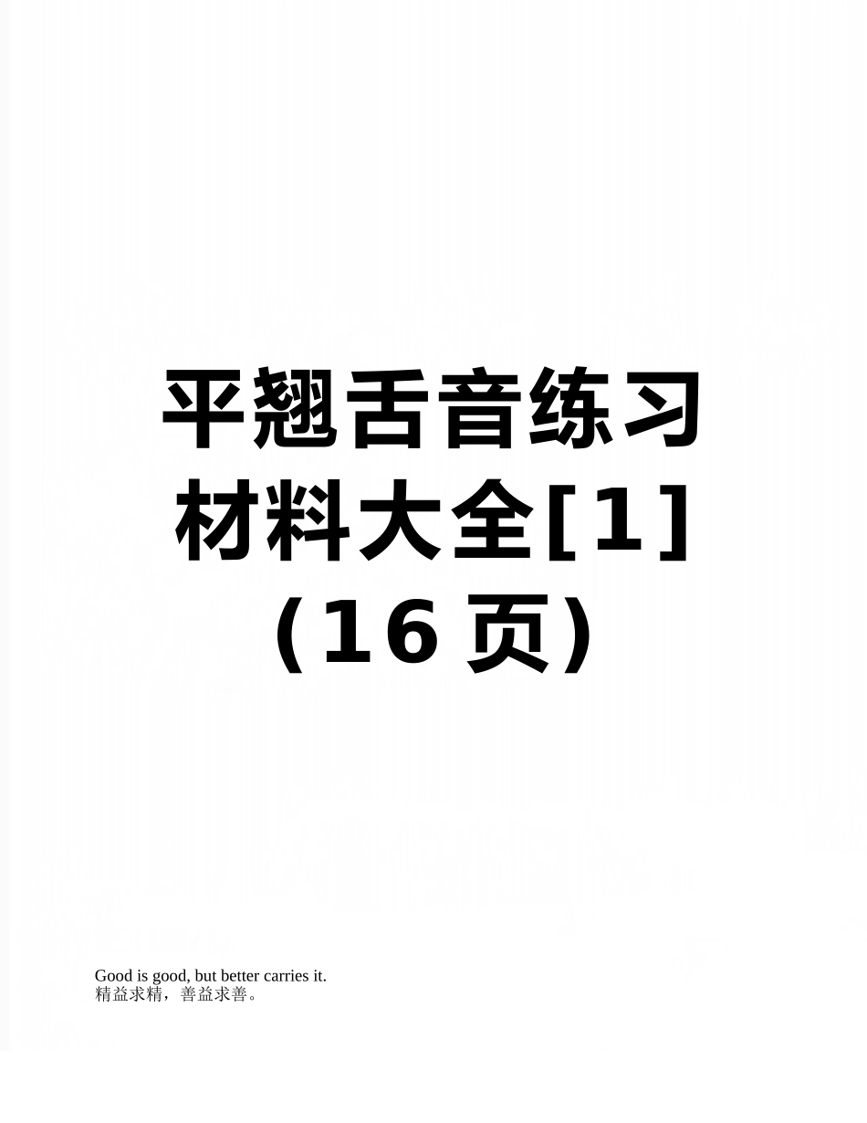 平翘舌音练习材料大全_第1页