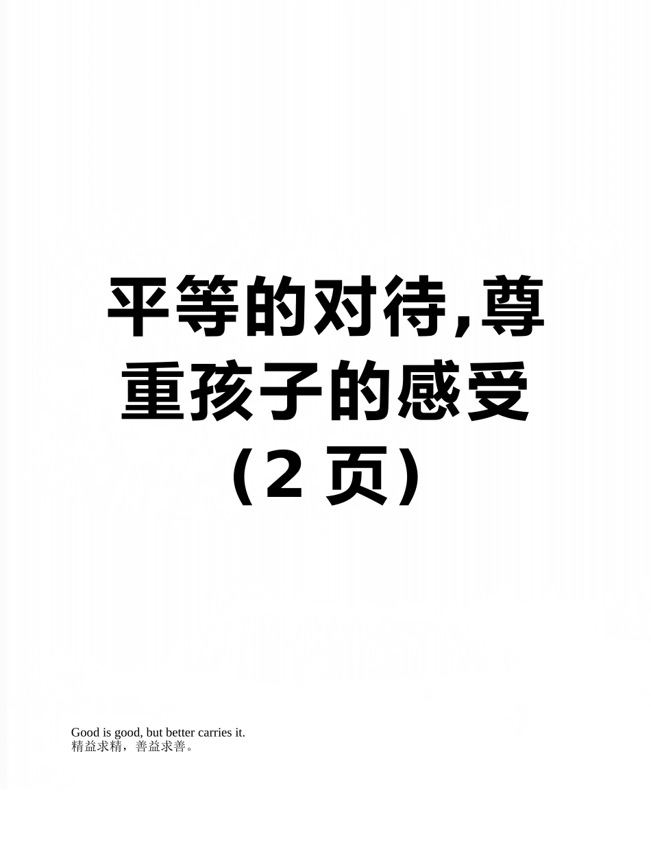 平等的对待-尊重孩子的感受_第1页